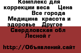Комплекс для коррекции веса  › Цена ­ 7 700 - Все города Медицина, красота и здоровье » Другое   . Свердловская обл.,Лесной г.
